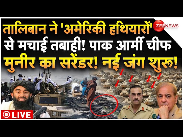 ⁣Taliban Big Attack On Pakistan News LIVE: तालिबान ने अमेरिकी हथियारों से मचाई तबाही! पाक का सरेंडर!