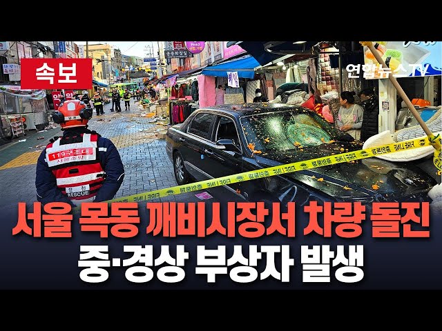 ⁣[속보] 서울 목동 깨비시장서 차량 돌진 사고…부상자 10여명 병원 이송 / 연합뉴스TV (YonhapnewsTV)