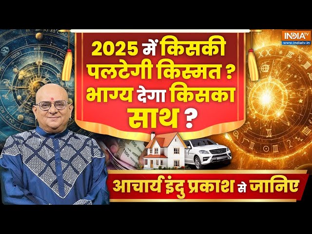 ⁣Bhavishyavani 2025 LIVE: 2025 आ रहा..किस राशि पर संकट मंडरा रहा?...जानें Acharya Indu Prakash से