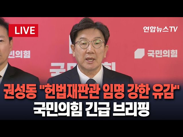 ⁣[특보/현장영상] 권성동 "최상목 대행의 헌법재판관 임명 결정, 강한 유감"｜"민주당의 탄핵 인질극 앞으로도 계속될 것" / 연합뉴스TV (Yo