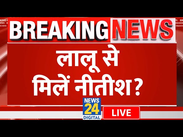 ⁣RJD ने दिया Nitish Kumar को दिया तगड़ा ऑफर, जानिए क्या है पूरा मामला? LIVE | Bihar | News24 | RJD |