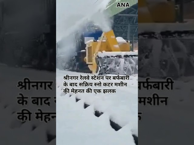 ⁣Srinagar Railway Station पर बर्फबारी के बाद सक्रिय स्नो कटर मशीन की मेहनत की एक झलक।