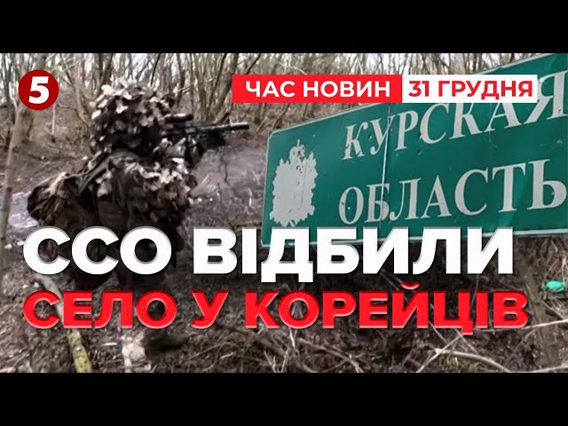 ⁣Блискавична операція! ССО ВИБИЛИ корейців з села на Курщині! | Час новин 15:00  31.12.24