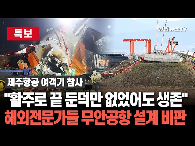 ⁣[특보] 해외전문가 "둔덕만 없었어도 생존…무안공항 설계 최악"｜"전국 15개 공항 모두 조류탐지 레이더 없다"…세때 충돌 속수무책 / 연합뉴스