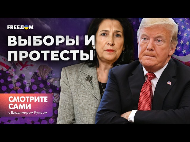 ⁣ИГРЫ ЗАКОНЧИЛИСЬ! ТРАМП ответит на УЛЬТИМАТУМ ПУТИНА? ГРУЗИЯ идет в РУКИ КРЕМЛЮ или все же в ЕС?