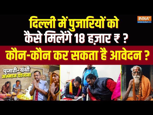 ⁣Pujari Granthi Samman Yojana: Delhi में पुजारियों को कैसे मिलेंगे 18 हज़ार ₹? कौन कर सकता है आवेदन ?