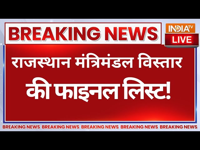 ⁣Rajasthan Cabinet Reshuffle- राजस्थान मंत्रिमंडल विस्तार की फाइनल लिस्ट बसुंद्र राजे ने कर दिया खेल?