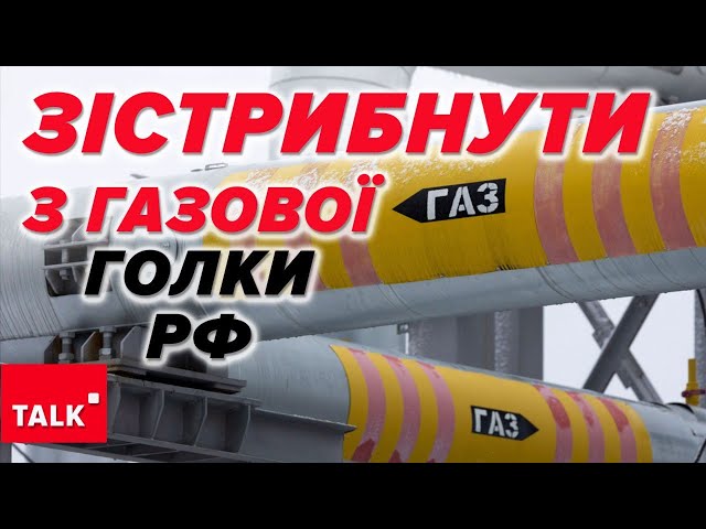 ⁣ВСІ ЗАМЕРЗНЕМО? РОСІЙСЬКИЙ ГАЗ - ВСЕ? Чого очікувати з 1 січня? Де брати альтернативу?