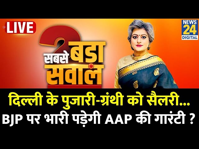 ⁣Sabse Bada Sawal : Delhi के पुजारी-ग्रंथी को सैलरी...BJP पर भारी पड़ेगी AAP की गारंटी ? Garima Singh