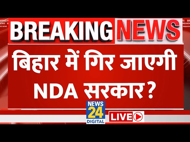 ⁣Nitish Kumar क्या फिर मारेंगे पलटी? नए साल पर क्या Bihar में होगा बड़ा धमाका? LIVE | RJD | BJP | JDU