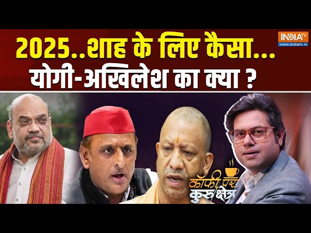 ⁣Coffee Par Kurukshetra LIVE: 2025..शाह के लिए कैसा... योगी-अखिलेश का क्या? | New Year 2025 | UP