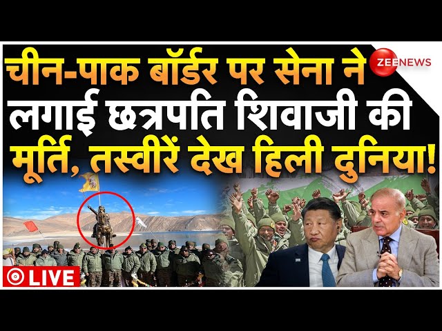 ⁣Statue Of Chhatrapati Shivaji Installed In China Border LIVE : चीन-पाकिस्तान बॉर्डर पर भारत का धमाका