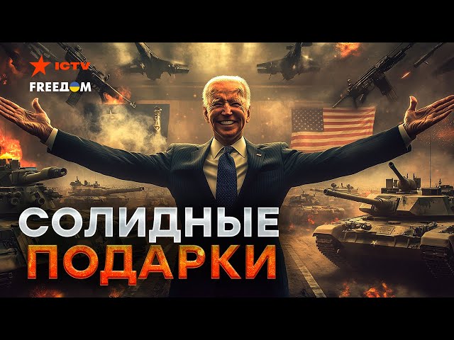 ⁣США ПРИХЛОПНУЛИ Путина ⚡️ Прощальный "подарок" от Бадена! Мощный ПОДГОН для Украины