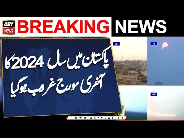 ⁣Happy New Year 2025 Live Updates in Pakistan:  Last Sunset of 2024 Video