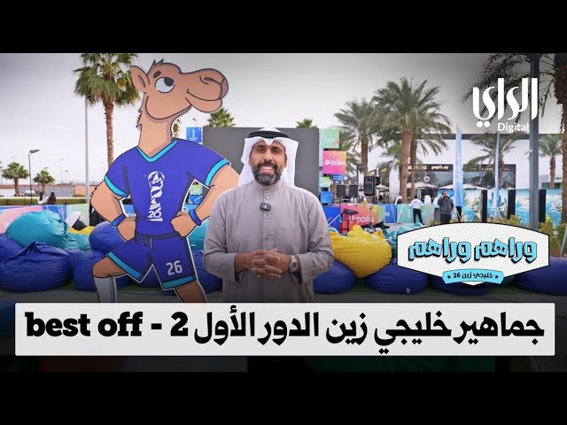 ⁣وراهم وراهم خليجي زين | best off جماهير الدور الأول | الجزء الثاني