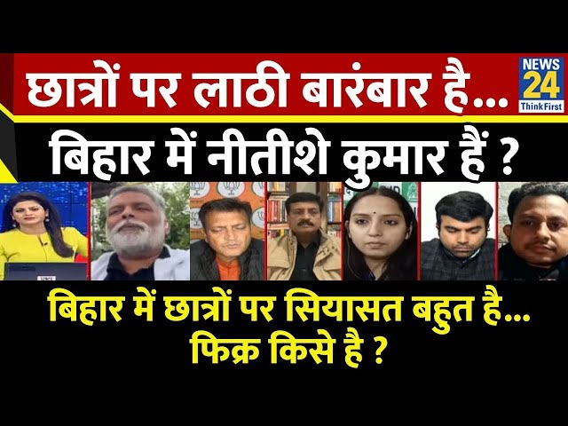 ⁣Rashtra Ki Baat : छात्रों पर लाठी बारंबार है...बिहार में नीतीशे कुमार हैं ? Asha Jha के साथ LIVE