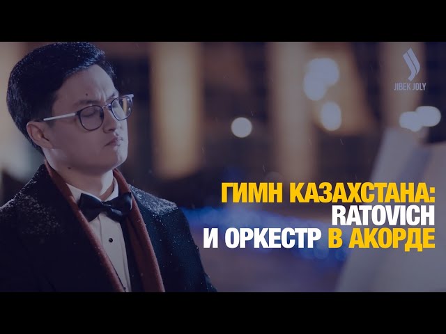 ⁣Қазақстан гимні: Ratovich және оркестр Ақордада | Гимн Казахстана: Ratovich и оркестр в Акорде