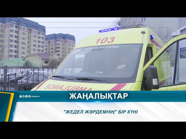 ⁣"ЖЕДЕЛ ЖӘРДЕМНІҢ" БІР КҮНІ