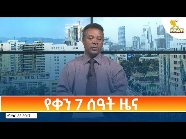 ⁣Ethiopia - Esat Amharic Day Time News 31 December 2024