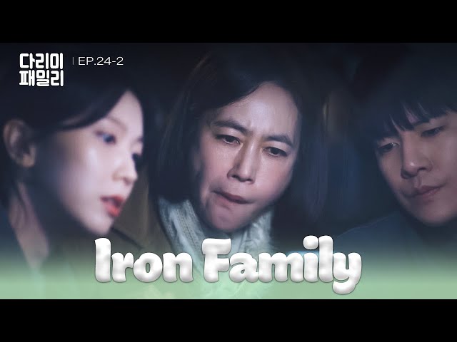 ⁣Stakeout [Iron Family : EP.24-2] | KBS WORLD TV 241229