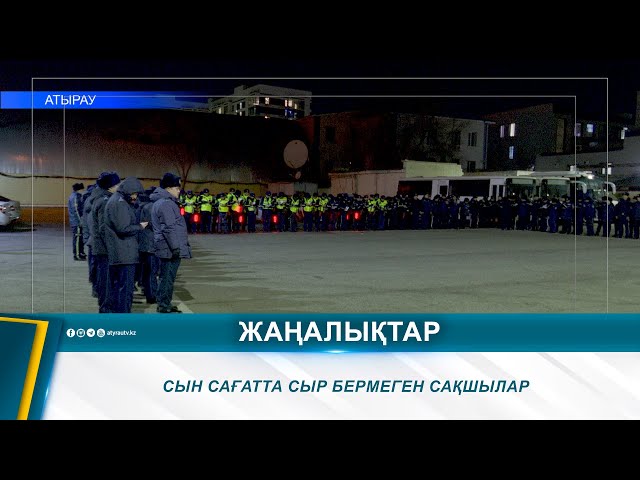 СЫН САҒАТТА СЫР БЕРМЕГЕН САҚШЫЛАР