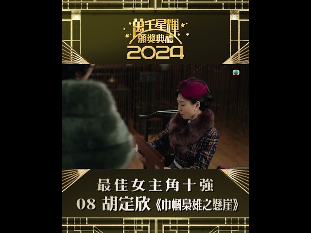 ⁣【萬千星輝頒獎典禮2024】視后十強 胡定欣