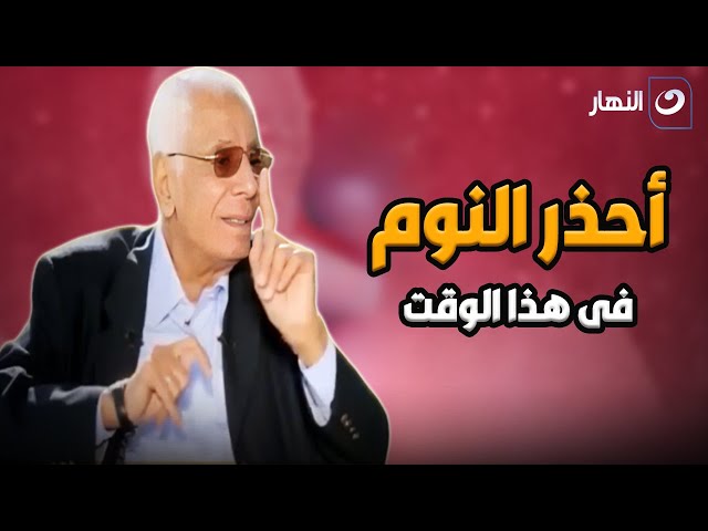 ⁣د. حسام موافي يحذر من النوم في هذا الوقت لتجنب الإصابة بالجلطات