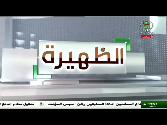 ⁣الظهيرة - الثلاثاء 31 ديسمبر 2024