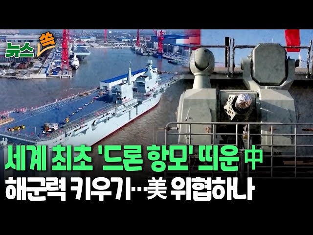 ⁣[뉴스쏙] 중국, 세계 최초 '드론 항모' 진수…美와 해군력 격차 줄이기｜"대만 무력 통제 시 중요 역할할 듯" / 연합뉴스TV (Yonhapn