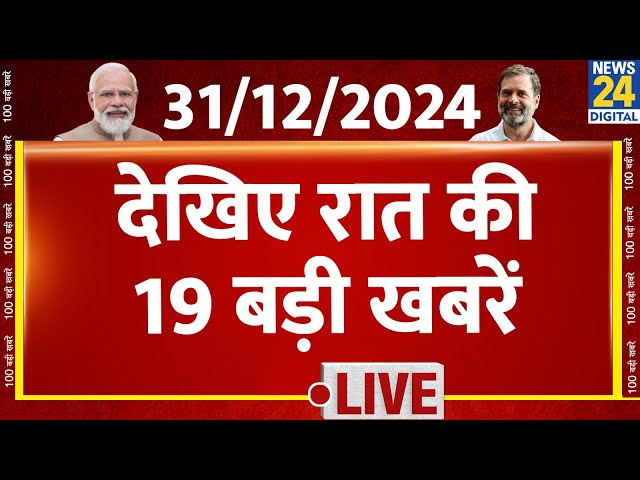 ⁣9 PM 19 Breaking News | 31 Dec 2024 | Hindi News | PM Modi | Rahul Gandhi | News24