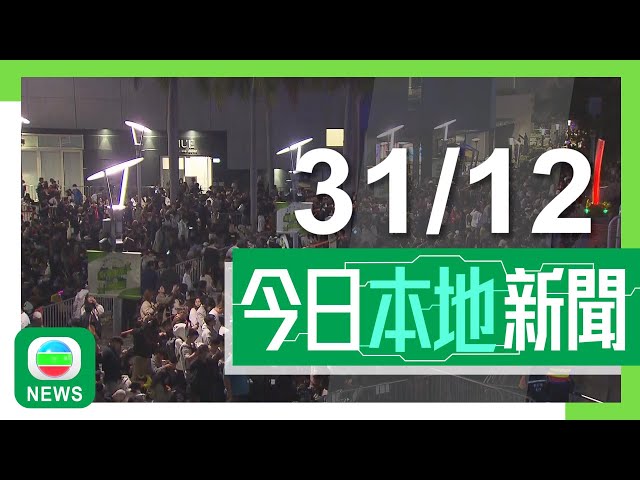 ⁣香港無綫｜港澳新聞｜2024年12月31日｜港澳｜【除夕倒數】維港兩岸不少人「霸定位」欣賞煙花 尖沙咀海旁人頭湧湧｜陳子達獲任命為海關關長將確保維護國安 加強打擊私煙及「太空油」｜TVB News