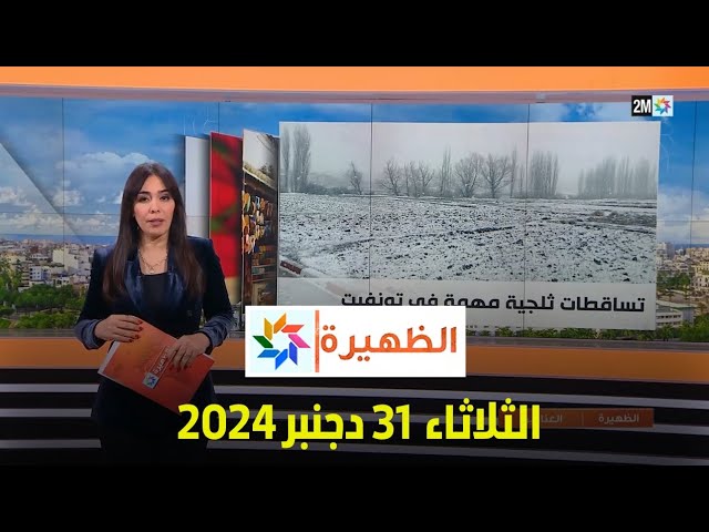 ⁣الظهيرة : الثلاثاء 31 دجنبر 2024