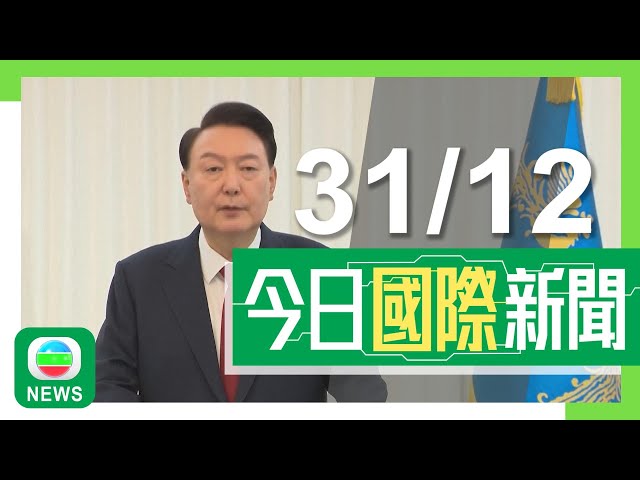 ⁣香港無綫｜國際新聞｜2024年12月31日｜國際｜【南韓戒嚴風波】法院批准逮捕尹錫悅 代總統稱待兩黨協商後任命新法官｜首爾木洞市場附近有汽車撞向人群 至少13人受傷｜TVB News