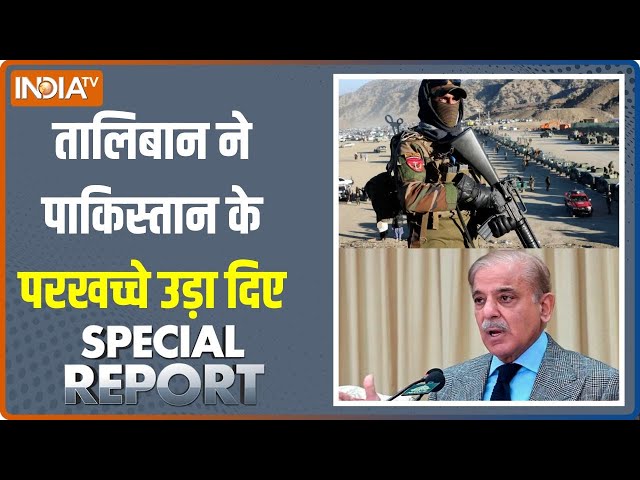 ⁣Special Report: Taliban ने Pakistan के परखच्चे उड़ा दिए...आर्मी पोस्ट छोड़कर भाग रही है