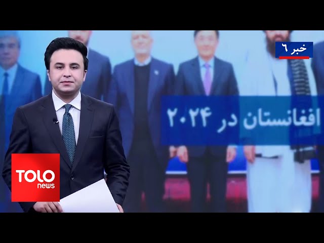 ⁣TOLOnews - 6pm News - 31 December 2024 | طلوع‌نیوز - خبر ساعت شش - ۱۱ جدی ۱۴۰۳