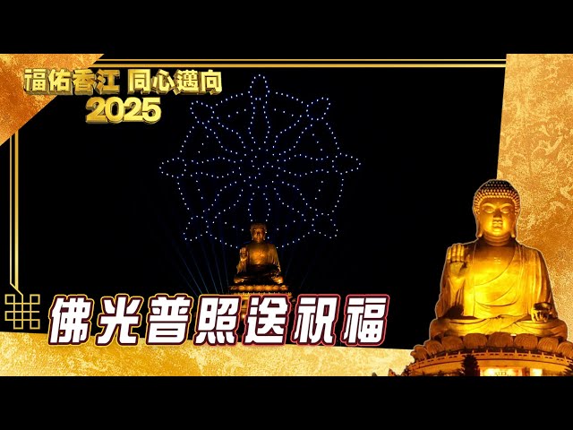 ⁣福佑香江同心邁向2025｜佛光普照送祝福