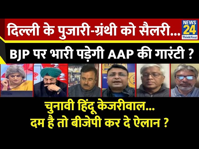 ⁣Sabse Bada Sawal : Delhi के पुजारी-ग्रंथी को सैलरी...BJP पर भारी पड़ेगी AAP की गारंटी ? Garima Singh