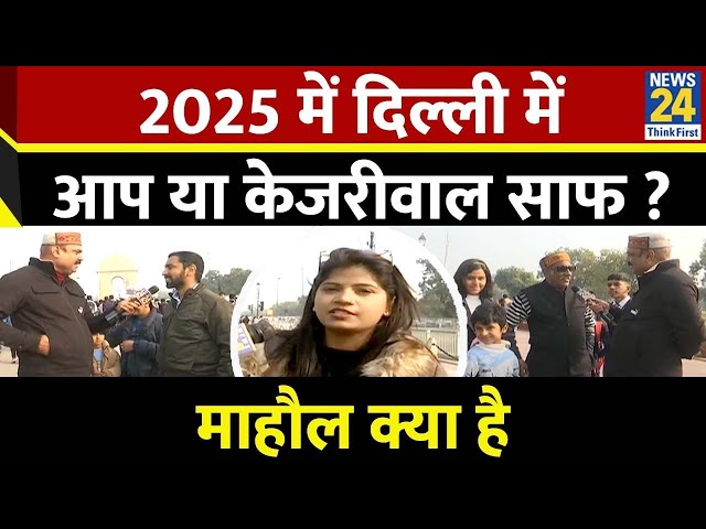 ⁣Mahaul Kya Hai : नए साल की पूर्व संध्या पर स्पेशल एपिसोड...2025 से आम लोगों को क्या उम्मीदें ? Rajiv