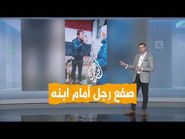 ⁣شبكات | صفع وإهانة لأحد عناصر الشبيحة أمام ابنه