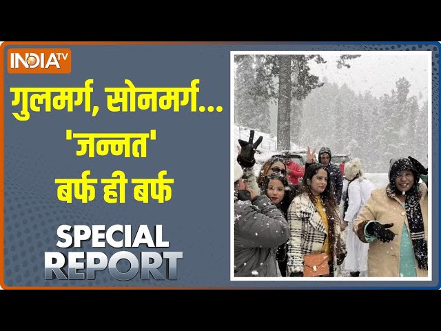 ⁣Special Report: गुलमर्ग, सोनमर्ग...'जन्नत' बर्फ ही बर्फ | Gulmarg | Sonmarg | Snowfall | S