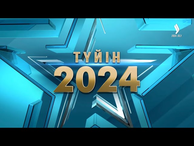 ⁣ТҮЙІН — 2024 : Қорытынды жаңалықтар шоуы | Jibek Joly