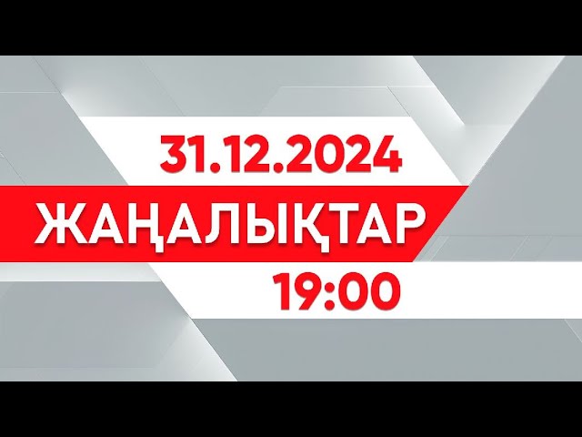 ⁣31 желтоқсан 2024 жыл - 19:00 жаңалықтар топтамасы