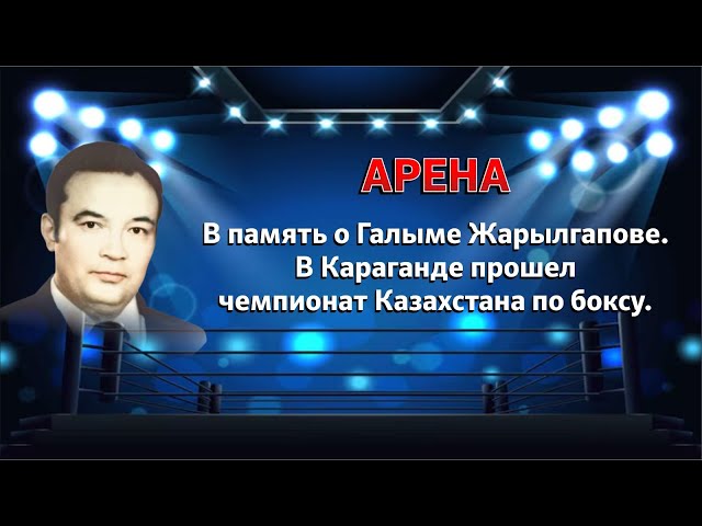 ⁣Арена | В память о Галыме Жарылгапове. В Караганде прошел чемпионат Казахстана по боксу