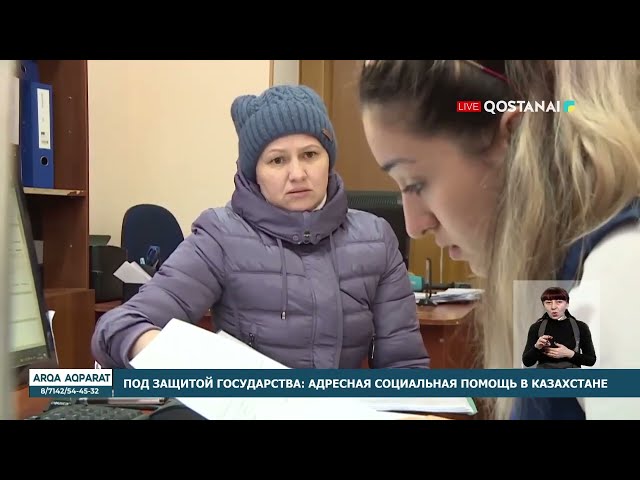 ⁣Под защитой государства: адресная социальная помощь в Казахстане