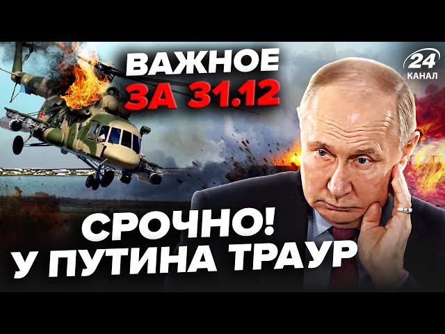 ⁣Вертоліт ПУТІНА жахнули над Кримом! На РФ ПАЛАЄ БАЗА. У Кремлі шокували по Сирії. Важливе за 31.12