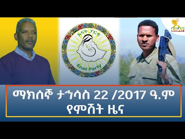 ⁣Ethiopia - Esat Amharic Night Time News 31 December 2024