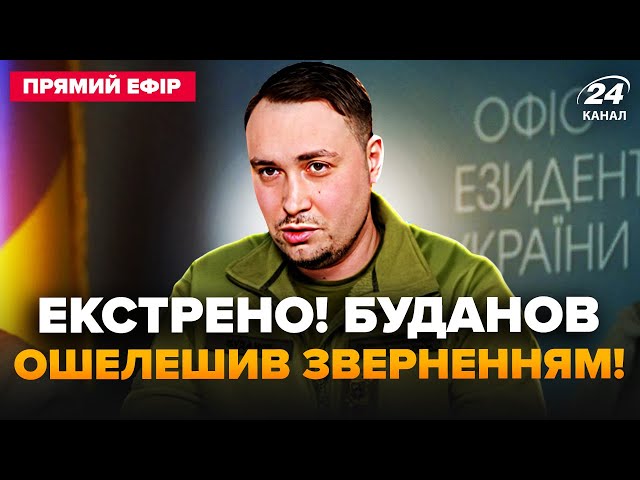 ⁣ЩОЙНО! БУДАНОВ вийшов із ТЕРМІНОВОЮ заявою. Росіянам НЕ СПОДОБАЄТЬСЯ цей ПРОГНОЗ на 2025 @24онлайн