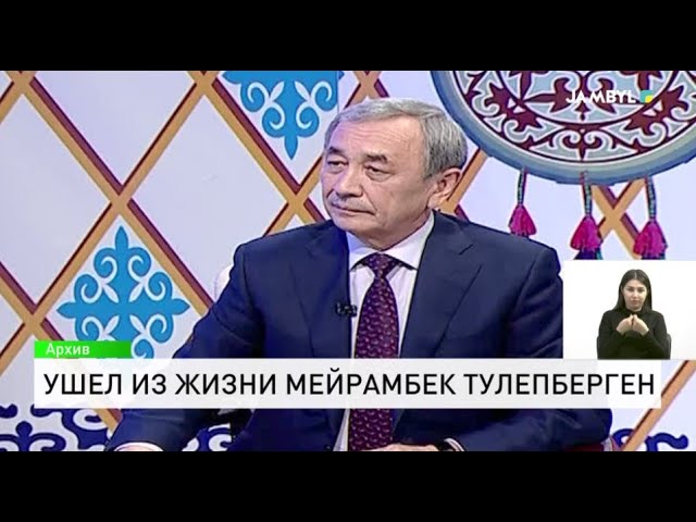 ⁣Ушел из жизни Мейрамбек Тулепберген