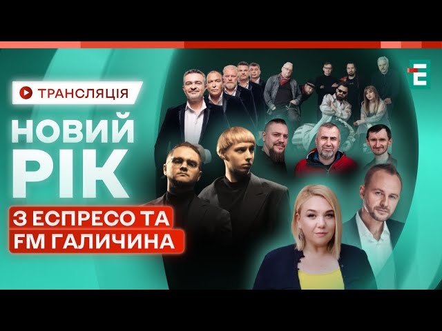 ⁣НОВИЙ РІК з Еспресо та FM Галичина!