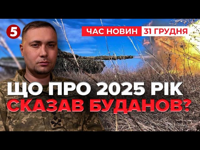 ⁣Буданов РОЗКРИВ подробиці СПЕЦОПЕРАЦІЇ! Що ще сказав? Час новин 19:00 31.12.24